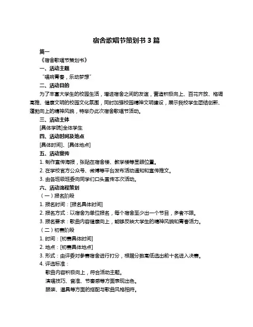宿舍歌唱节策划书3篇