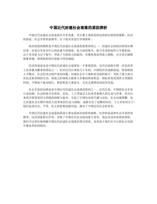 中国近代封建社会衰落的原因探析