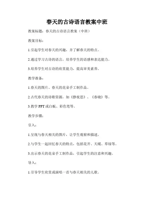 春天的古诗语言教案中班