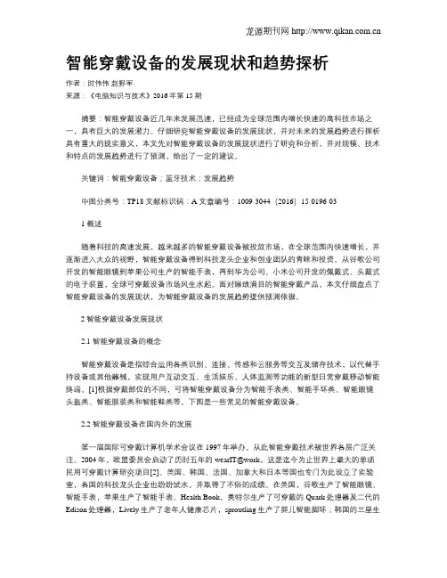智能穿戴设备的发展现状和趋势探析