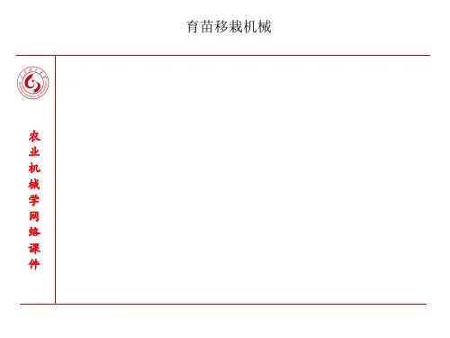 育苗移栽机械