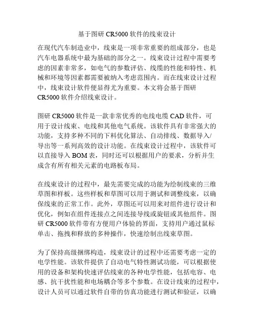 基于图研CR5000软件的线束设计