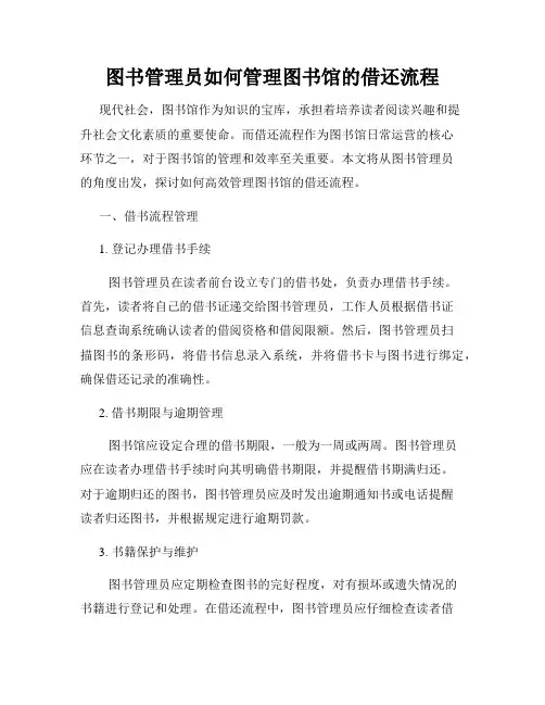 图书管理员如何管理图书馆的借还流程