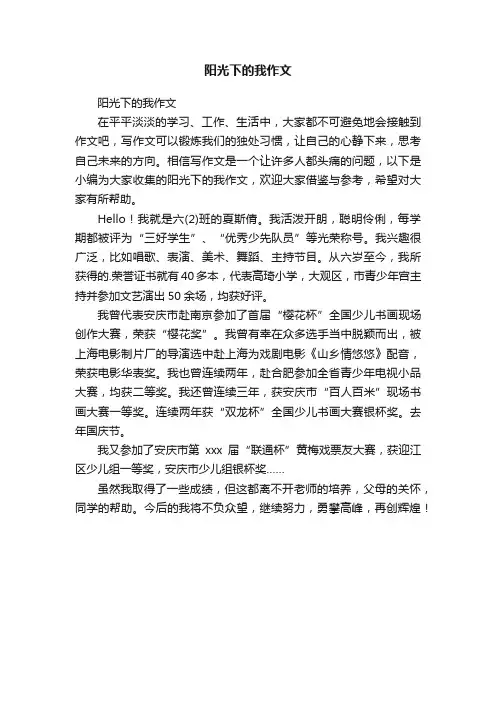 阳光下的我作文