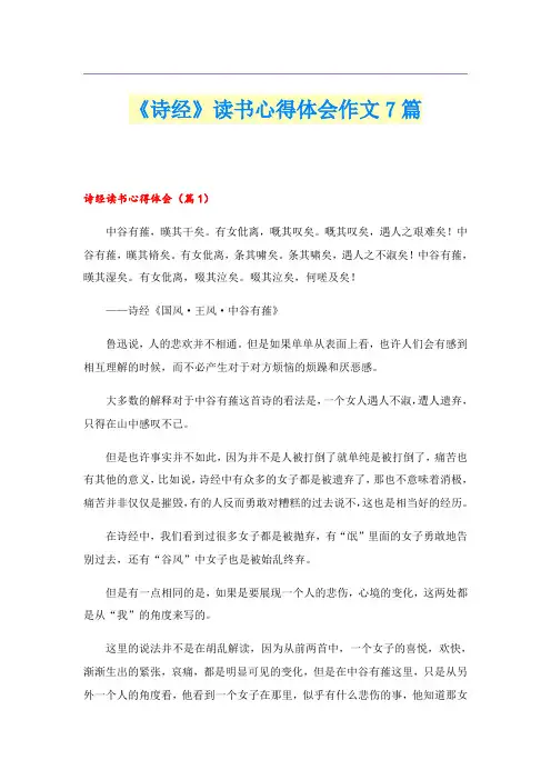 《诗经》读书心得体会作文7篇