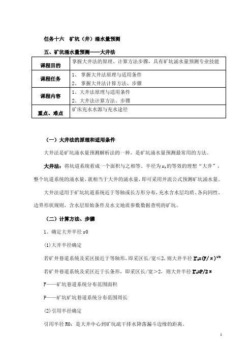 矿坑涌水量预测——大井法