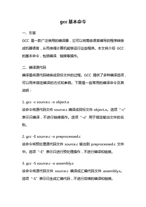 gcc基本命令