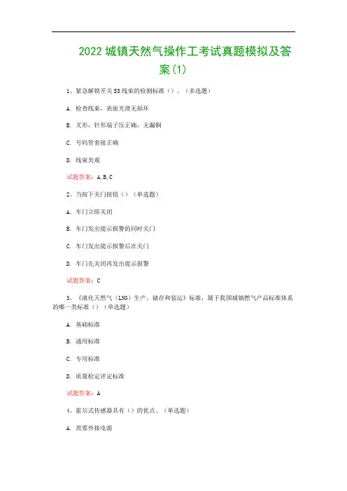 2022城镇天然气操作工考试真题模拟及答案(1)