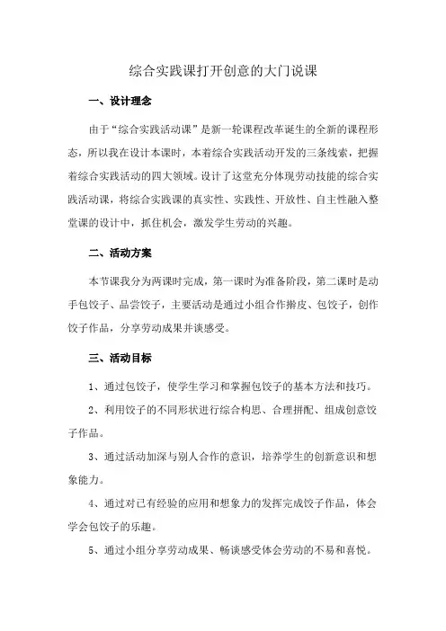 综合实践课打开创意的大门说课