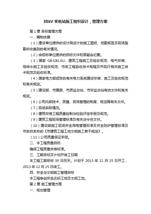 35kV变电站施工组织设计，管理方案