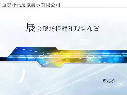展会现场搭建和现场布置