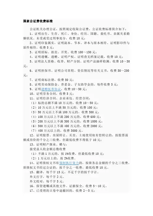 国家公证费收费标准