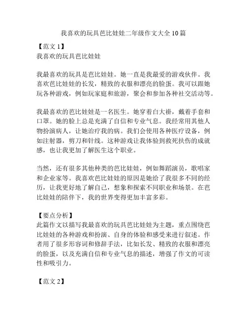 我喜欢的玩具芭比娃娃二年级作文大全10篇