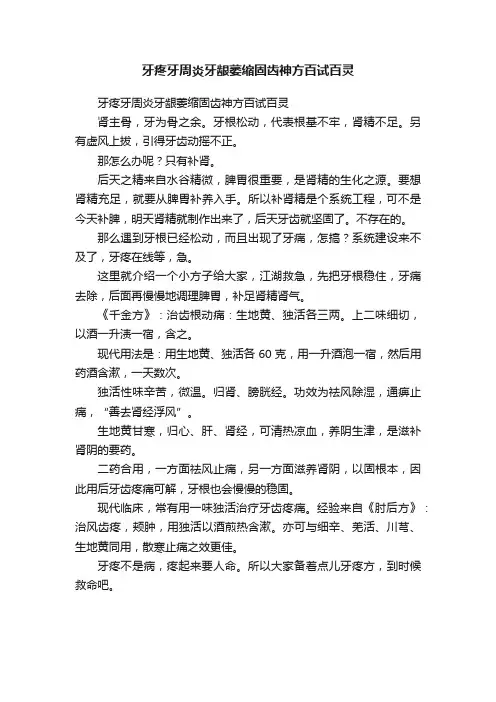 牙疼牙周炎牙龈萎缩固齿神方百试百灵