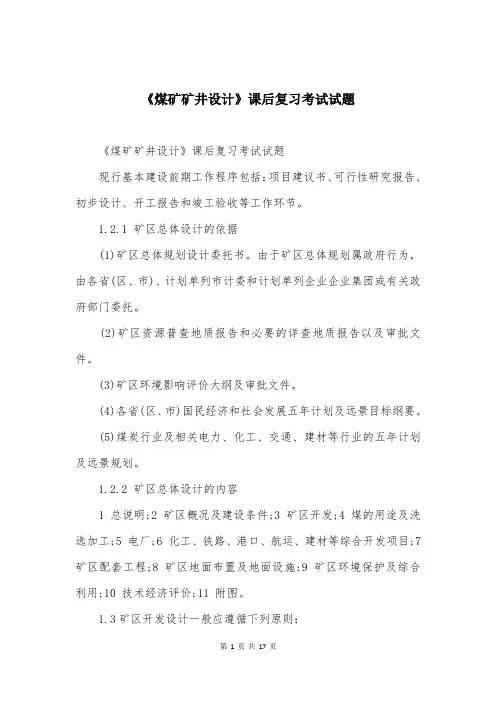 《煤矿矿井设计》课后复习考试试题