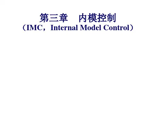 第三章-内模控制技术