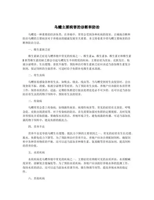 乌鳢主要病害的诊断和防治