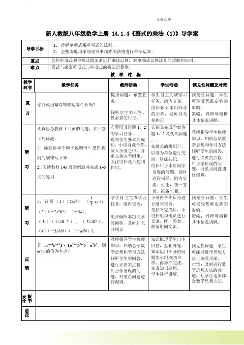 新人教版八年级数学上册 14.1.4《整式的乘法(1)》导学案