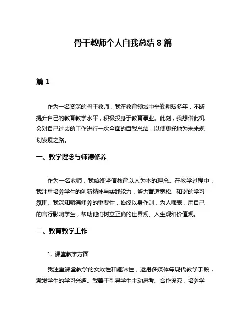 骨干教师个人自我总结8篇