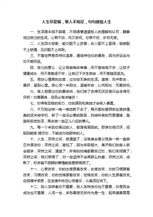 人生尽是福，惟人不知足，句句感悟人生