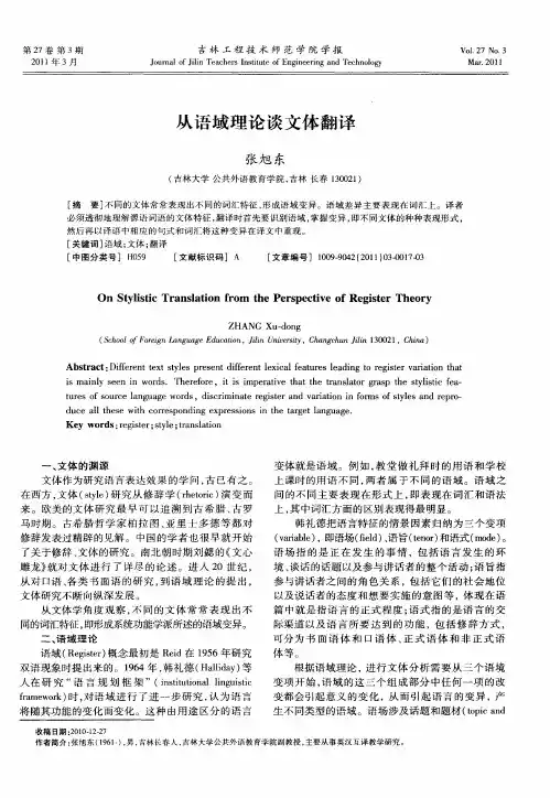 从语域理论谈文体翻译