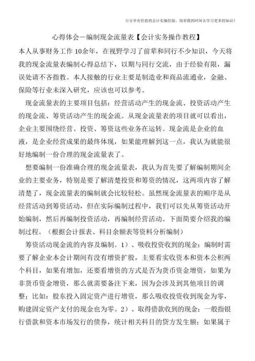 心得体会-编制现金流量表【会计实务操作教程】