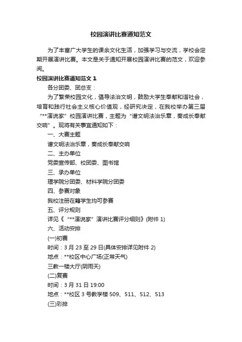 校园演讲比赛通知范文