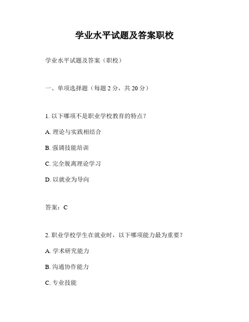 学业水平试题及答案职校