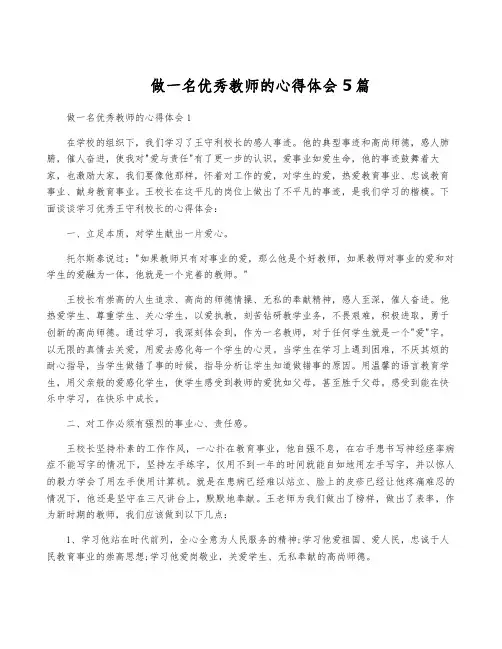 做一名优秀教师的心得体会5篇