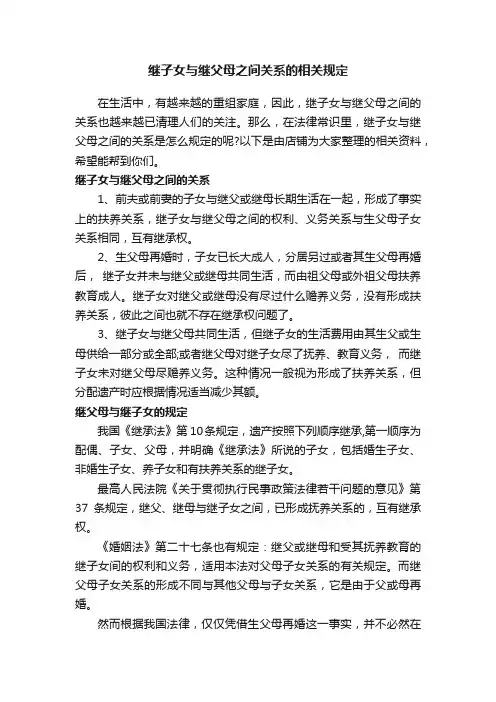 继子女与继父母之间关系的相关规定
