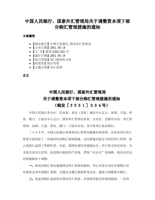 中国人民银行、国家外汇管理局关于调整资本项下部分购汇管理措施的通知