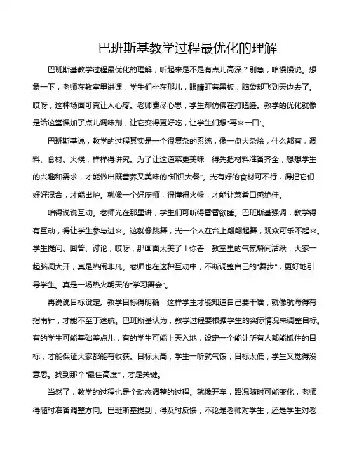 巴班斯基教学过程最优化的理解