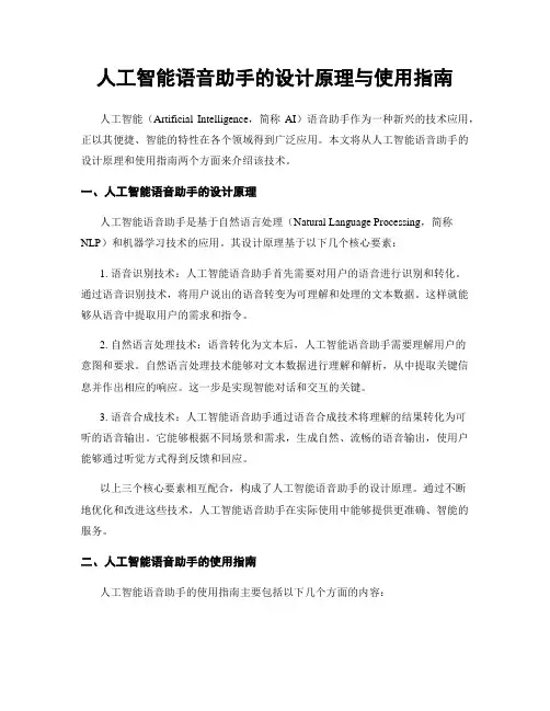人工智能语音助手的设计原理与使用指南