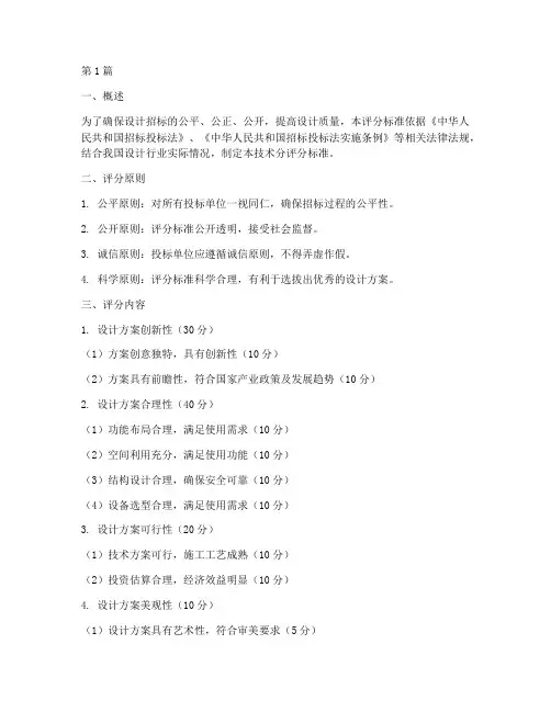设计招标技术分评分标准(3篇)
