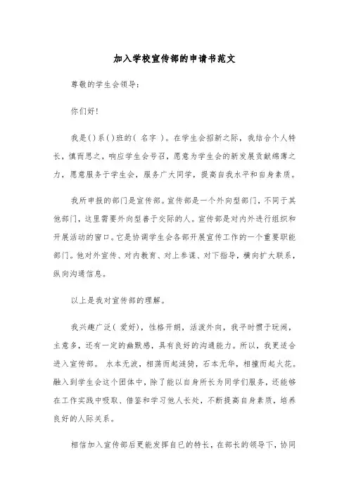 加入学校宣传部的申请书范文（2篇）