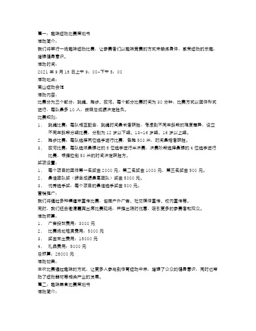 趣味活动比赛策划书范文3篇范文