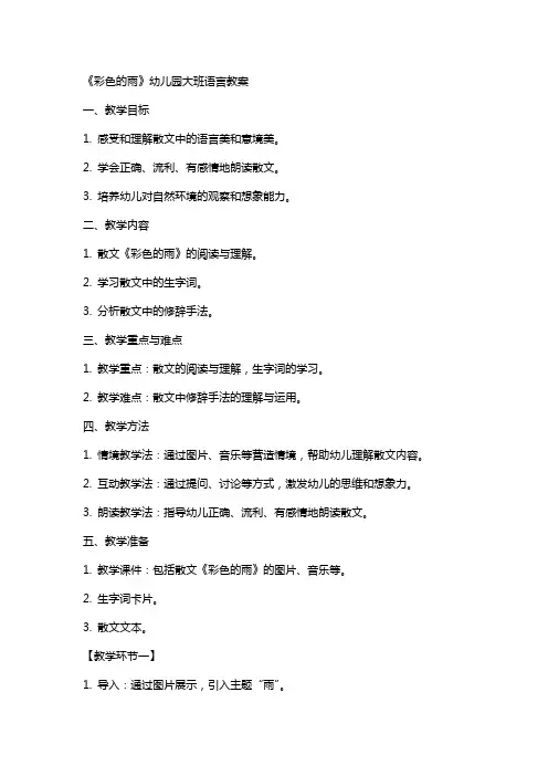 《彩色的雨》幼儿园大班语言教案