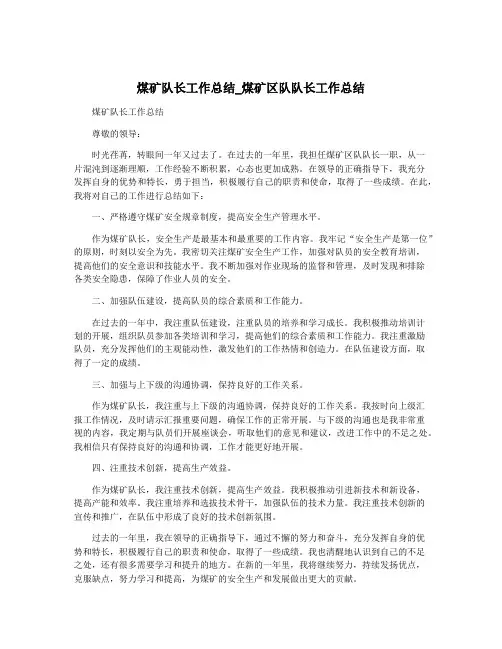 煤矿队长工作总结_煤矿区队队长工作总结