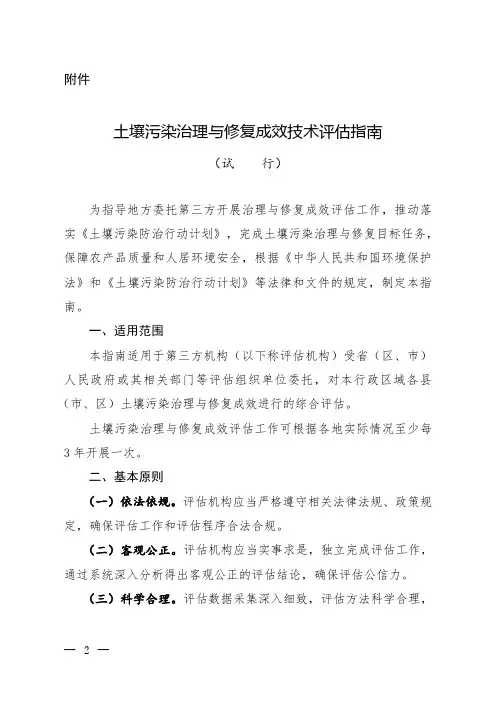 土壤污染治理与修复成效技术评估指南