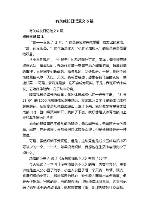 有关成长日记范文6篇