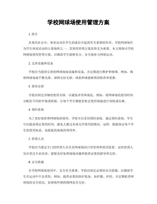 学校网球场使用管理方案