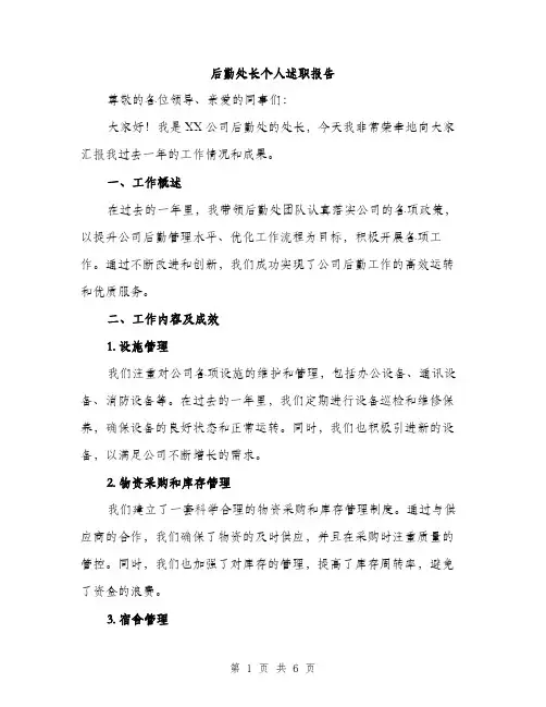后勤处长个人述职报告（2篇）