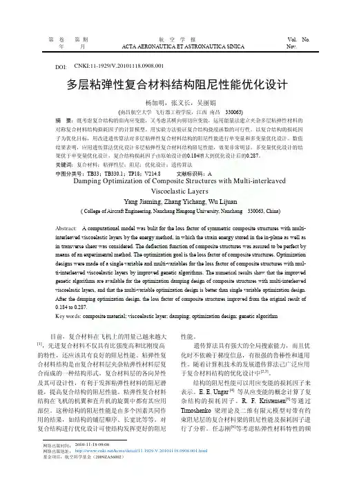 多层粘弹性复合材料结构阻尼性能优化设计