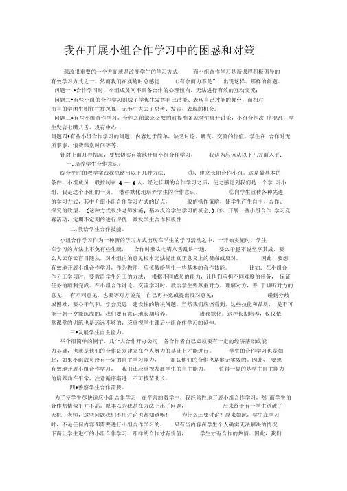我在开展小组合作学习中的困惑和对策