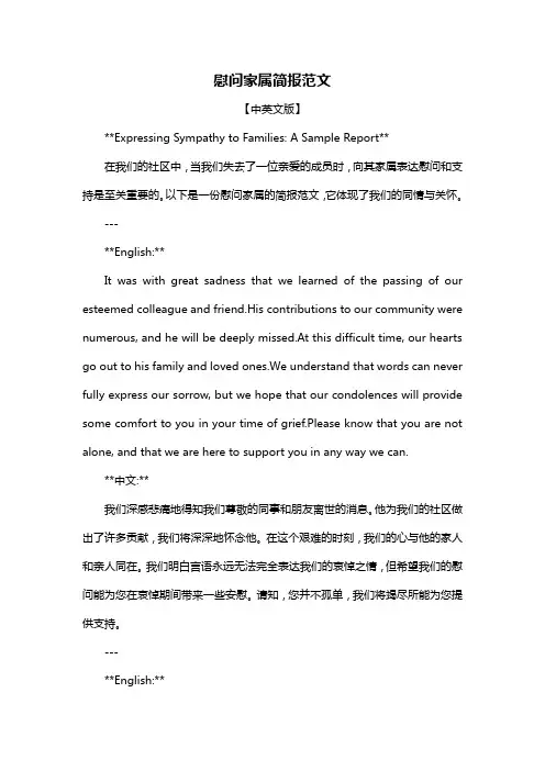 慰问家属简报范文