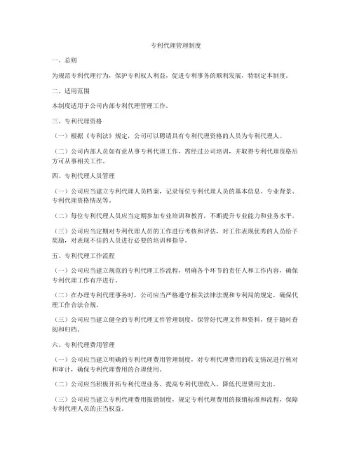 专利代理管理制度