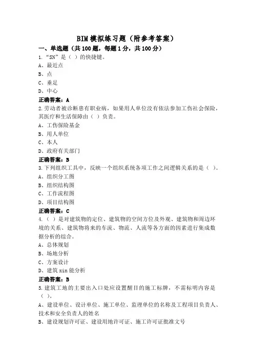 BIM模拟练习题(附参考答案)