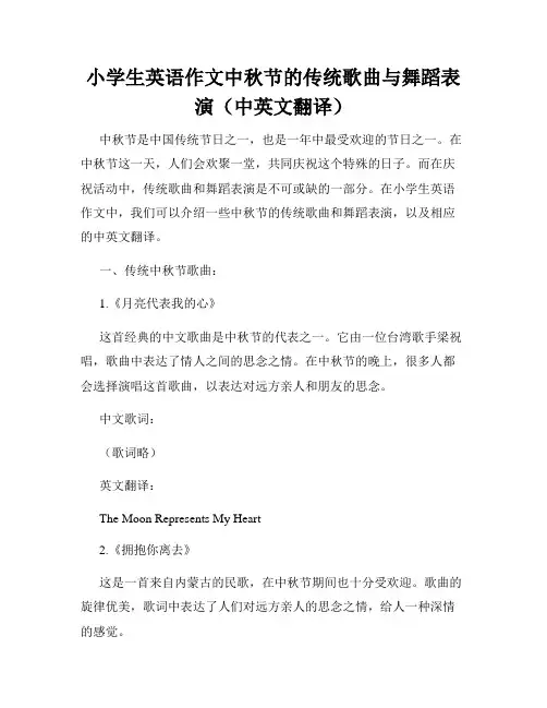 小学生英语作文中秋节的传统歌曲与舞蹈表演(中英文翻译)