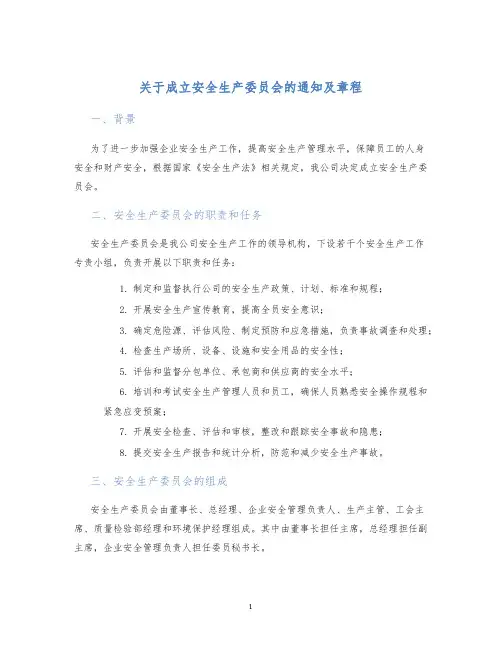 关于成立安全生产委员会的通知及章程