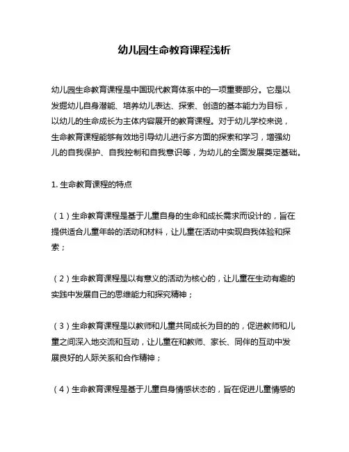 幼儿园生命教育课程浅析